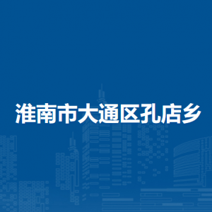 淮南市大通区孔店乡党建办联系方式