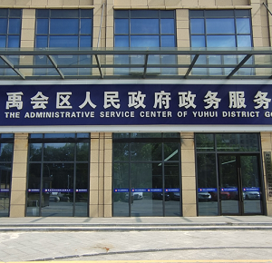 蚌埠市禹会区政务服务中心办事大厅各窗口咨询电话