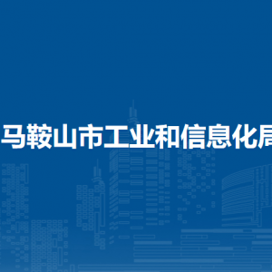马鞍山市工业和信息化局​投资与规划科