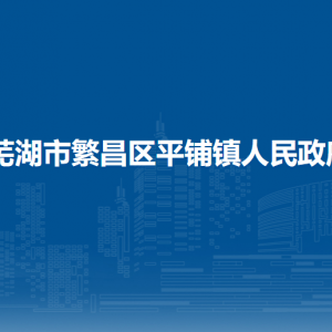 芜湖市繁昌区平铺镇政府便民服务中心(退役军人服务站)