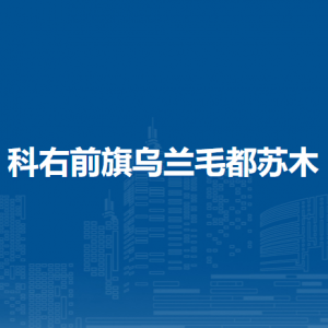 科右前旗乌兰毛都苏木人民政府各部门负责人及联系电话