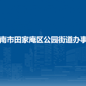 淮南市田家庵区公园街道党政办公室