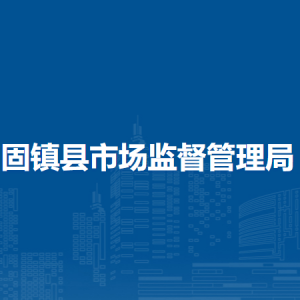 固镇县市场监管综合行政执法大队