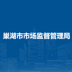 巢湖市市场监督管理局注册审批局