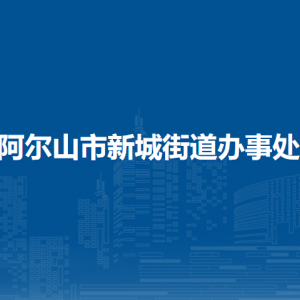 阿尔山市新城街道办事处各部门负责人及联系电话