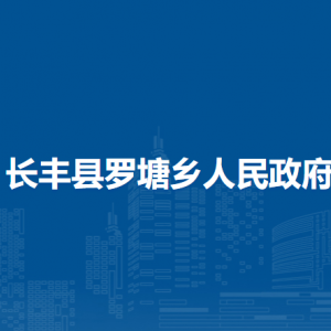 长丰县罗塘乡各村委会（社区）负责人及联系电话