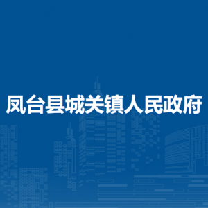 凤台县城关镇城镇建设服务中心