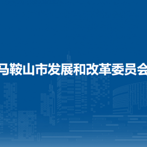 马鞍山市发展和改革委员会机关党委（人事教育科）