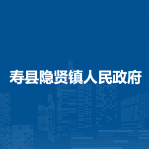 寿县隐贤镇镇政府为民服务中心(退役军人服务站)