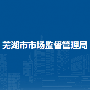 芜湖市市场监督管理局药品监督管理科