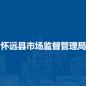 怀远县市场监督管理局各市场监管所负责人及联系电话