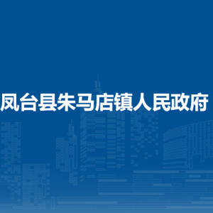 凤台县朱马店镇政府各部门负责人及联系电话