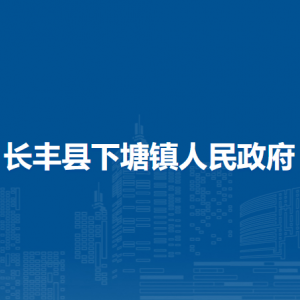 长丰县下塘镇各行政村（社区）联系电话