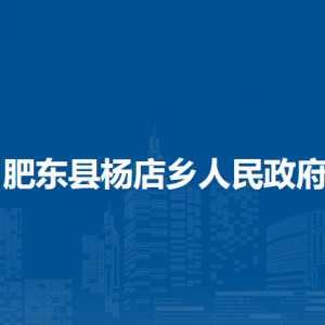 肥东县杨店乡政府各部门负责人及联系电话