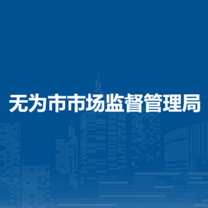 无为市市场监督管理局标准计量股