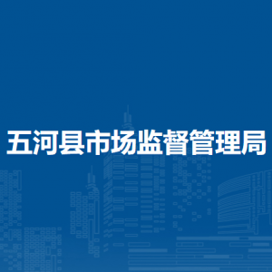 五河县市场监督管理局各部门负责人及联系电话