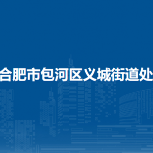 合肥市包河区义城街道处各部门负责人及联系电话