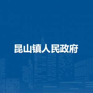 无为市昆山镇便民服务中心（退役军人服务中心）