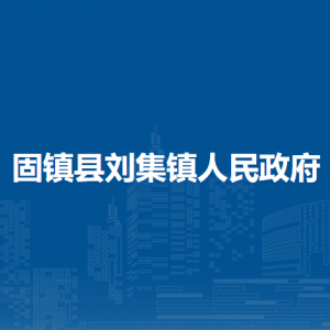 固镇县刘集镇为民服务中心（退役军人服务站）