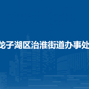 蚌埠市龙子湖区治淮街道党群服务中心(退役军人服务站)