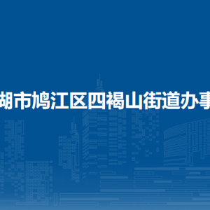 芜湖市鸠江区裕溪口街道便民服务中心