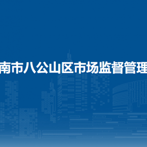 淮南市八公山区市场监督管理局各市场监管所负责人及联系电话