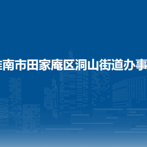 淮南市田家庵区洞山街道办事处各部门负责人及联系电话