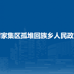 淮南市谢家集区孤堆回族乡为民服务中心