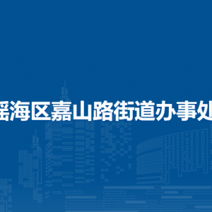 合肥市瑶海区嘉山路街道办事处各社区联系方式
