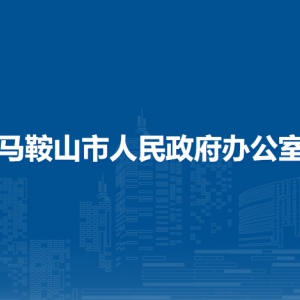 马鞍山市长公开电话办公室