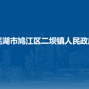 芜湖市鸠江区二坝镇社保所