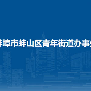 蚌埠市蚌山区青年街道办事处各部门负责人及联系电话