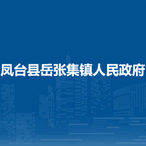 凤台县岳张集镇政府各部门负责人及联系电话