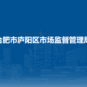 合肥市庐阳区市场监督管理局各部门负责人及联系电话