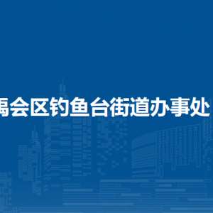 蚌埠市禹会区钓鱼台街道办事处各部门负责人及联系电话