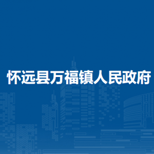 怀远县万福镇为民服务中心