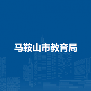 马鞍山市教育局教育督导科