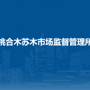 科右中旗政务服务中心办事大厅各窗口咨询电话