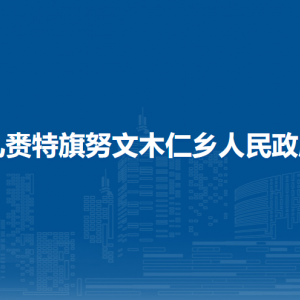 扎赉特旗努文木仁乡综合行政执法队