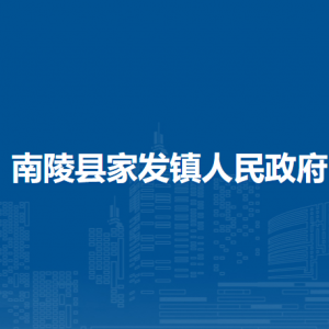 南陵县家发镇便民服务中心（退役军人服务站）