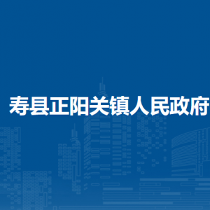 寿县正阳关镇各职能部门联系电话