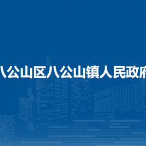 淮南市八公山区八公山镇妇联联系方式