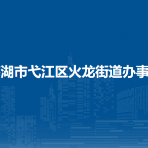 芜湖市弋江区火龙街道退役军人服务站