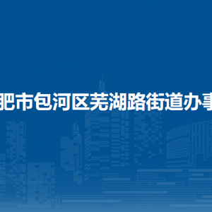 合肥市包河区芜湖路街道办事处各部门负责人及联系电话
