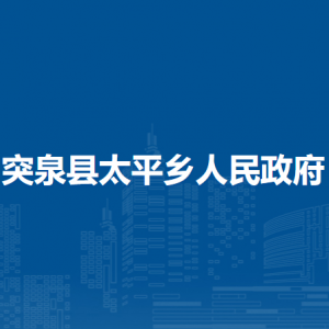 突泉县太平乡党群服务中心(挂便民服务中心、退役军人服务站、新时代文明实践所牌子)