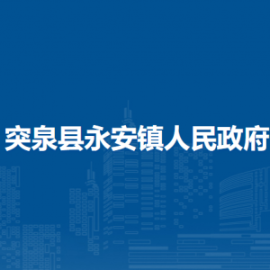 突泉县永安镇党群服务中心工作时间和联系电话