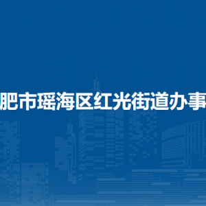 合肥市瑶海区红光街道办事处各部门负责人及联系电话