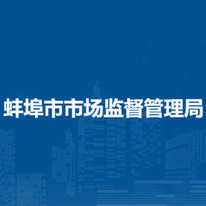 蚌埠市市场监督管理局各科室办公时间地址及联系电话
