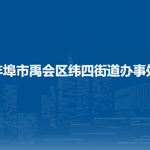蚌埠市禹会区纬四街道办事处各部门负责人及联系电话