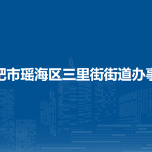 合肥市瑶海区三里街街道办事处各部门负责人及联系电话
